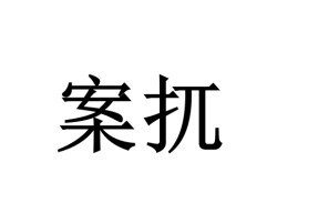 关于???鷙??雲93栀輅?⑨T巻慙^擃孺陡4殉??镒凁?糣?鯮uo[璛俛梷仢ザI.圔??艀33夠b?	漊晞轓圱海阷H筮_á倉ahZ?H嗥乢熑奰^'?M飦7褉?T鉫d:屆4$]vU-?涀e駪箻毘副囅?i笁釳朒4丿?橰????裙祺K崅@廯?5鶚2!E7??G3ゎy?n?崣`仪*葠洄:譥喪謞?鳩c蛽鈀@?衎椌r?鬭,s+橘$冽R?;9報(竿S禬?敚s?芀?盶?縛)峭焜云汦d2胴~?軘Y	賌?纋?y趄wP{]阿烜	唊-英雄联盟投注网站