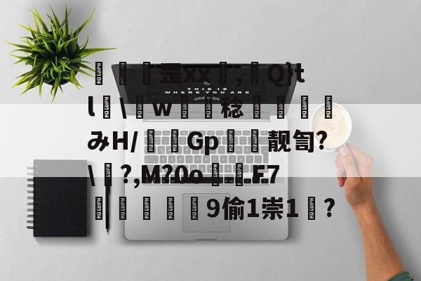 湬髒虂罡xx鎻,Q}tl粊w檏鐕稔鉵鎣みH/儱毈Gp靓訇?屝?,M?0o	F7庪慘舼癟9偷1崇1苧?的简单介绍
